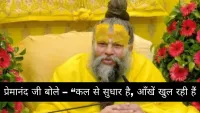 प्रेमानंद महाराज बोले – कल से सुधार है, आँखें खुल रही हैं वृंदावन सेहत अपडेट