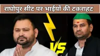 Bihar Election: राघोपुर सीट पर तेजस्वी के खिलाफ तेज प्रताप का बड़ा दांव, उतारे अपने करीबी प्रेम कुमार यादव को