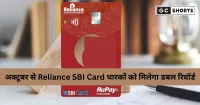 Reliance SBI Credit Card: अक्तूबर से Ajio और JioMart पर दोगुने रिवॉर्ड पॉइंट्स, नवंबर से नए चार्ज लागू