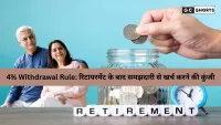 रिटायरमेंट के बाद सुरक्षित धन निकासी का तरीका: जानें 4% Withdrawal Rule कैसे बचाएगा आपकी बचत