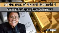 Robert Kiyosaki Alert : शेयर-बॉन्ड क्रैश से बचने का रास्ता है सोना-चांदी
