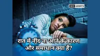 Sleep Disruption: किसकी कमी से नींद नहीं आती? जानें वैज्ञानिक शोध और अगर रात को नींद ना आए तो क्या करना चाहिए