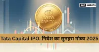 Tata Capital IPO: एंकर निवेशकों से ₹4,642 करोड़ जुटाए, 6 अक्टूबर से खुलेगा इश्यू, IPO से मिलेगी ₹15,512 करोड़ की राशि