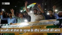 Pakistan : अधिकृत कश्मीर में जनता का गुस्सा भड़का, सेना के जुल्म के बीच उठी आजादी की मांग