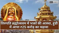 Tirupati Brahmotsavam 2025 : भक्तों की भारी भीड़, हुंडी में चढ़े करोड़ों रुपये और बांटे गए लाखों लड्डू