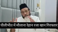 पीलीभीत में 80 करोड़ हिंदुओं पर विवादित बयान देने वाले मौलाना रेहान रजा खान गिरफ्तार