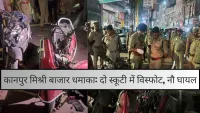 कानपुर में दो स्कूटी में जोरदार धमाका, पांच घायल, इलाके में हड़कंप