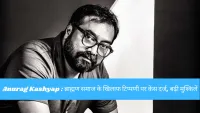 अनुराग कश्यप पर ब्राह्मण समाज की आपत्ति, अभद्र टिप्पणी के आरोप में दर्ज हुआ मुकदमा