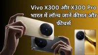 Vivo X300 And X300 Pro भारत में हुए लॉन्च, जानिए पूरी कीमत और उपलब्धता