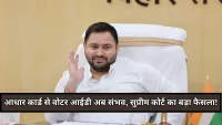 तेजस्वी यादव का चुनाव आयोग पर हमला : बोले, जिनके पास कागज नहीं वो क्या करें? सुप्रीम कोर्ट से राहत, अब आधार कार्ड से भी बनेगा वोटर आईडी