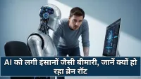 AI:  एआई को लगी इंसानों वाली बीमारी, ब्रेन रॉट से जूझ रहा आर्टिफिशियल इंटेलिजेंस!
