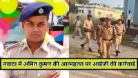 Nawada News : सिपाही अमित कुमार की आत्महत्या आईजी ने सख्त कार्रवाई, लाइन इंस्पेक्टर निलंबित