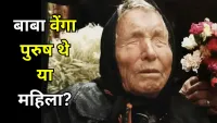 Baba Vanga: बाबा वेंगा पुरुष थे या महिला? जानिए उनके रहस्यमयी जीवन और भविष्यवाणियों की पूरी कहानी