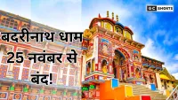 Uttarakhand: बदरीनाथ धाम के द्वार शीतकालीन बंदी के लिए 25 नवंबर को होंगे बंद - पूरी जानकारी