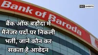 Bank of Baroda मैनेजर पदों के लिए भर्ती, आवेदन करने के नियम और योग्यता, जानिए कैसे करें आवेदन