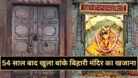 Vrindavan: बांके बिहारी मंदिर का 160 साल पुराना खजाना खुला, धनतेरस पर 54 साल बाद खुले रहस्यमय कपाट