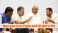 Bihar Assembly Elections 2025 : मुकेश सहनी की 20 सीटों की जिद ने महागठबंधन में उठाया बड़ा विवाद