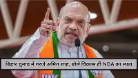 Bihar News : खगड़िया की रैली में अमित शाह बोले, लालू‑राबड़ी की वापसी मतलब फिर से जंगलराज, विकास ही NDA का लक्ष्य