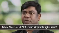 Bihar Elections 2025 : महागठबंधन ने किया बड़ा एलान, जीत पर मुकेश सहनी होंगे डिप्टी सीएम