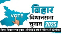 Bihar assembly elections 2025 : बीजेपी महिलाओं को और मौके दे सकती है