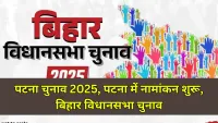 Bihar Assembly Elections 2025 : पटना जिले की सभी सीटों के लिए 14 नामांकन केंद्र बनाए गए, कड़ी सुरक्षा के बीच चुनावी प्रक्रिया शुरू