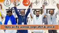 Grand alliance in Bihar elections का महाडिले बंधन, सीट बंटवारे की खींचतान से बढ़ी सियासी तकरार