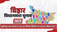 Triangular battle at Suryagarha : RJD का किला टूटेगा या निर्दलीय बिगाड़ेंगे खेल?