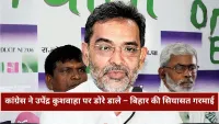 कांग्रेस ने उपेंद्र कुशवाहा पर डोरे डाले, अखिलेश सिंह बोले एनडीए छोड़ते ही महागठबंधन में खुले हैं दरवाज़े