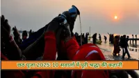 Chhath Puja 2025 : आपके 10 सवाल और उनके सच्चे जवाब आस्था और परंपरा की अनकही कहानी