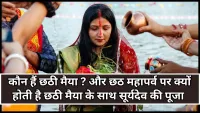 Chhath Puja 2025: जानें कौन हैं छठी मैया और क्यों होता है सूर्यदेव के साथ उनका पूजन