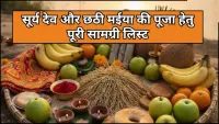 Chhath Puja 2025 Samagri List: नहाय खाय से लेकर उषा अर्घ्य तक पूरी सामग्री की जानकारी