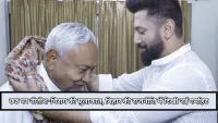 छठ के बहाने नीतीश कुमार और चिराग पासवान के बीच पिघली बर्फ, बिहार की राजनीति में दिखी नई गर्माहट