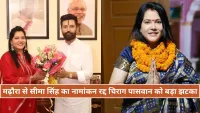 Chirag Paswan की उम्मीदवार सीमा सिंह का नामांकन रद्द, अब आरजेडी और जनसुराज में सीधी टक्कर