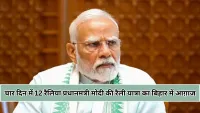 पटना से दरभंगा तक प्रधानमंत्री मोदी की रैली यात्रा, चार दिन में 12 सभाओं से गरमाएगा बिहार चुनावी मैदान