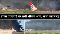 Bangladesh Incident: ढाका एयरपोर्ट में लगी भीषण आग, यात्रियों को सुरक्षित बाहर निकाला गया