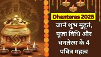 Dhanteras 2025: धनतेरस पर कब करें पूजा? जानें सही दिन, मुहूर्त और चार प्रमुख महत्व