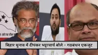 Bihar Elections 2025 : दीपंकर भट्टाचार्य बोले, महागठबंधन में सीएम चेहरा तय, दोस्ताना मुकाबले से गठबंधन पर कोई असर नहीं