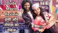 Dude Movie Review: Pradeep Ranganathan की मस्ती भरी Gen-Z  लव स्टोरी