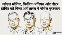 Economics Nobel prize: जोएल मोकिर, फिलिप अघियन और पीटर हॉविट को मिला सम्मान