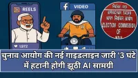 Election Commission: चुनाव आयोग का सख्त आदेश 3 घंटे के अंदर हटानी होगी झूठी AI सामग्री