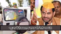Mahua Assembly Constituency में तेज प्रताप यादव की रैली पर FIR दर्ज, नीली-लाल बत्ती का विवाद