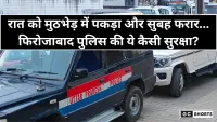 Firozabad News: फिरोजाबाद पुलिस की सुरक्षा पर सवाल, दुष्कर्म के प्रयास के आरोपी रात में पकड़े गए और सुबह हुए फरार