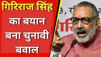 Giriraj Singh का बयान बना बवाल, मुझे नमक हरामों का भोग नहीं चाहिए, बिहार चुनाव में मचा सियासी तूफान