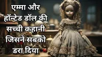 Haunted Doll: ब्रिटेन की हॉन्टेड डॉल जिसने बदल दी एक महिला की जिंदगी