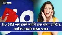 Jio SIM अब 11 महीने तक रहेगा एक्टिव, जानिए कंपनी का सबसे सस्ता और बढ़िया प्लान
