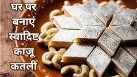Kaju Katli: घर पर बनाएं स्वादिष्ट और मुलायम काजू कतली,और जानिए काजू कतली का इतिहास