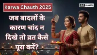 Karwa Chauth 2025: बादलों में छिपे चांद के बावजूद व्रत कैसे पूरा करें