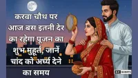 Karwa Chauth 2025 आज सिर्फ थोड़ी देर के लिए रहेगा पूजा मुहूर्त, जानें चाँद को अर्घ्य देने का सही समय