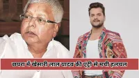 छपरा से नामांकन के बाद बोले खेसारी लाल यादव, लालू यादव मेरे पिता समान हैं – अब जनता ही बदलेगी बिहार का भविष्य