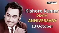 Kishore Kumars death anniversary: किशोर कुमार की पुण्यतिथि पर उनकी जीवन यात्रा और योगदान